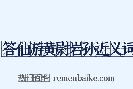 答仙游黄尉岩孙近义词是什么意思的图片